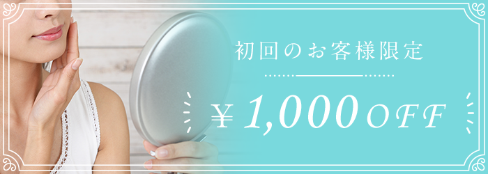 初回のお客様限定 ¥1,000OFF